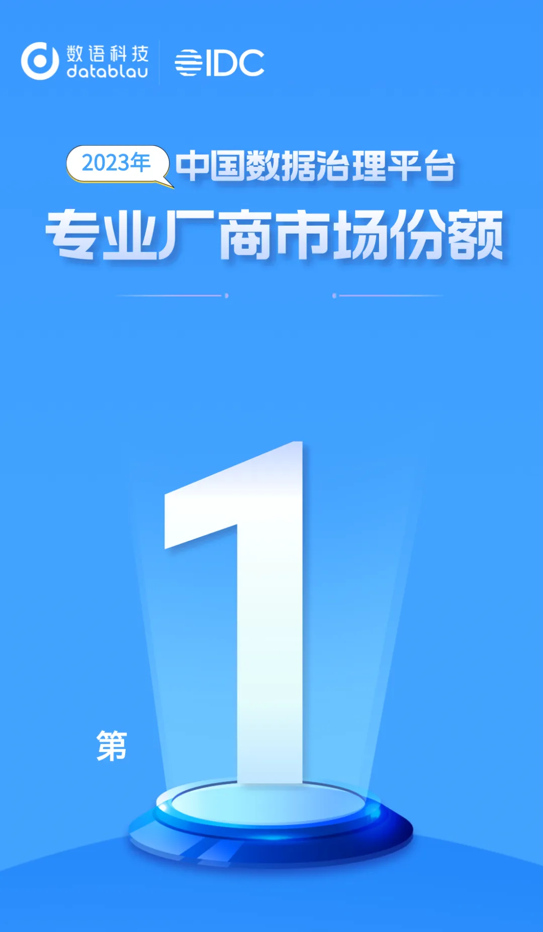 Datablau数语科技位列中国数据治理平台专业厂商市场份额榜首！