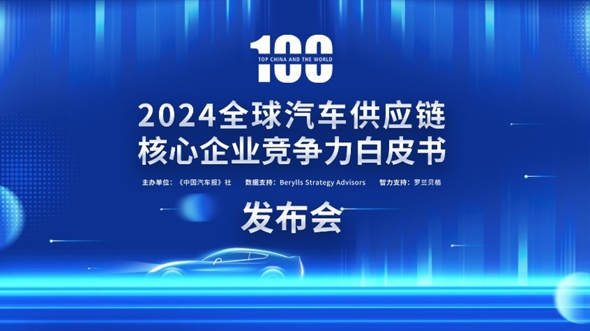 九游体育：多家企业新上榜！2024汽车供应链“双百强”出炉！新能源与智能化企业表现突出