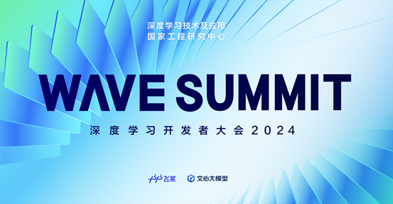 九游体育科技：定了！WAVESUMMIT深度学习开发者大会2024将于6月28日在京举行