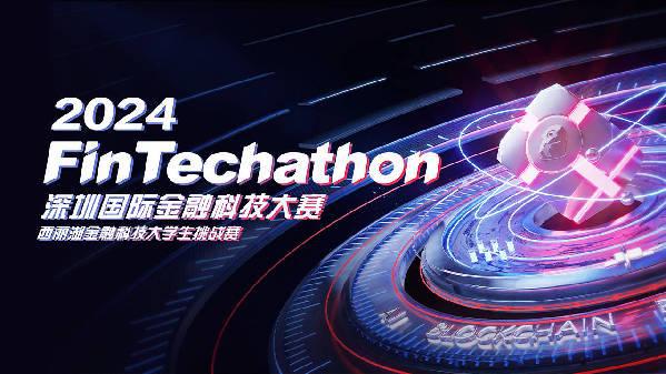 2024FinTechathon深圳国际金融科技大赛——西丽湖金融科技大学生挑战赛启动