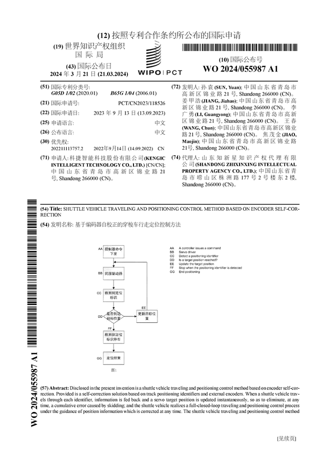 科捷智能公布国际专利申请：“基于编码器自校正的穿梭车行走定位控制方法”