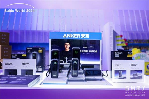 九游体育科技：百度世界大会2024圆满结束Anker安克携旗舰新品AnkerPrime参会(图2)