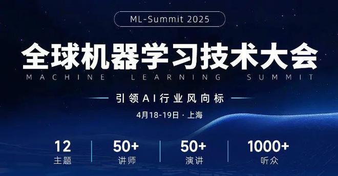 杨强院士领衔2025全球机器学习技术大会正式官宣！(图1)