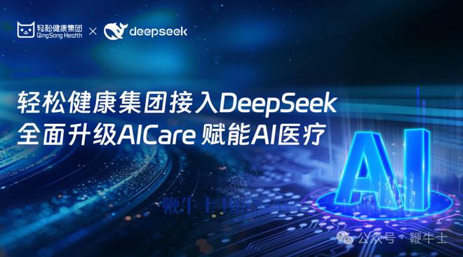 轻松健康集团接入DeepSeek提效AI健康服务