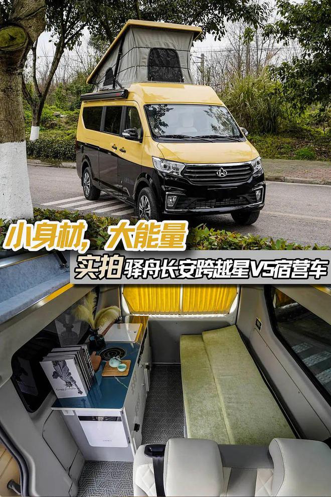 小身材大能量实拍驿舟房车跨越星V5升顶宿营车(图1)