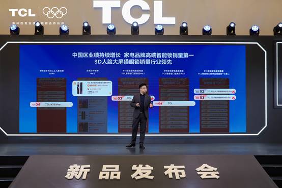 九游体育：TCLAI3D人脸猫眼锁新品发布会暨全球智能锁行业首个AI大模型发布会(图2)