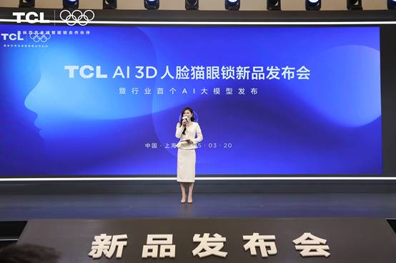 九游体育：TCLAI3D人脸猫眼锁新品发布会暨全球智能锁行业首个AI大模型发布会(图1)