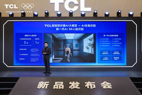 九游体育：TCLAI3D人脸猫眼锁新品发布会暨全球智能锁行业首个AI大模型发布会(图8)